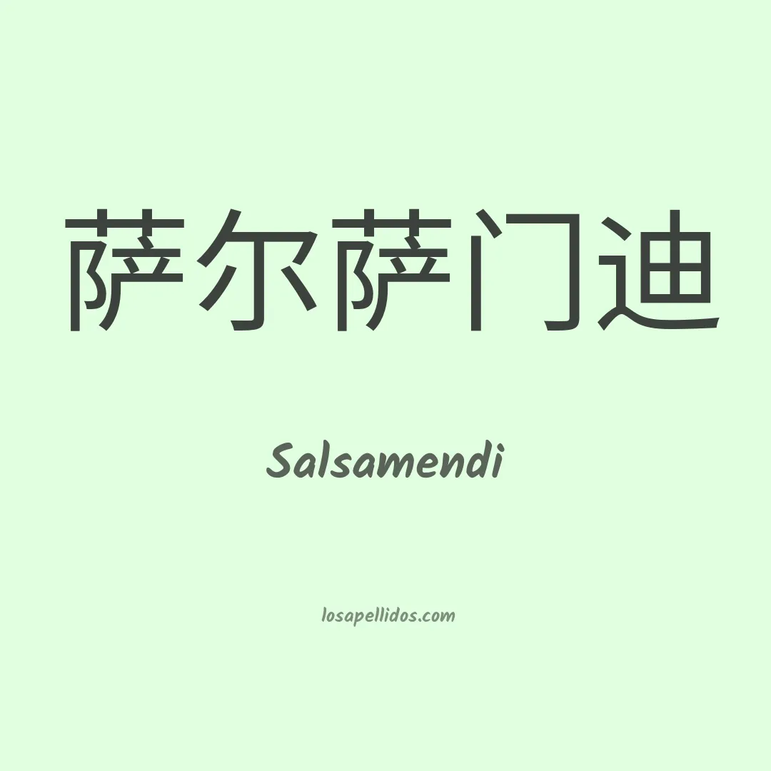 Salsamendi en chino