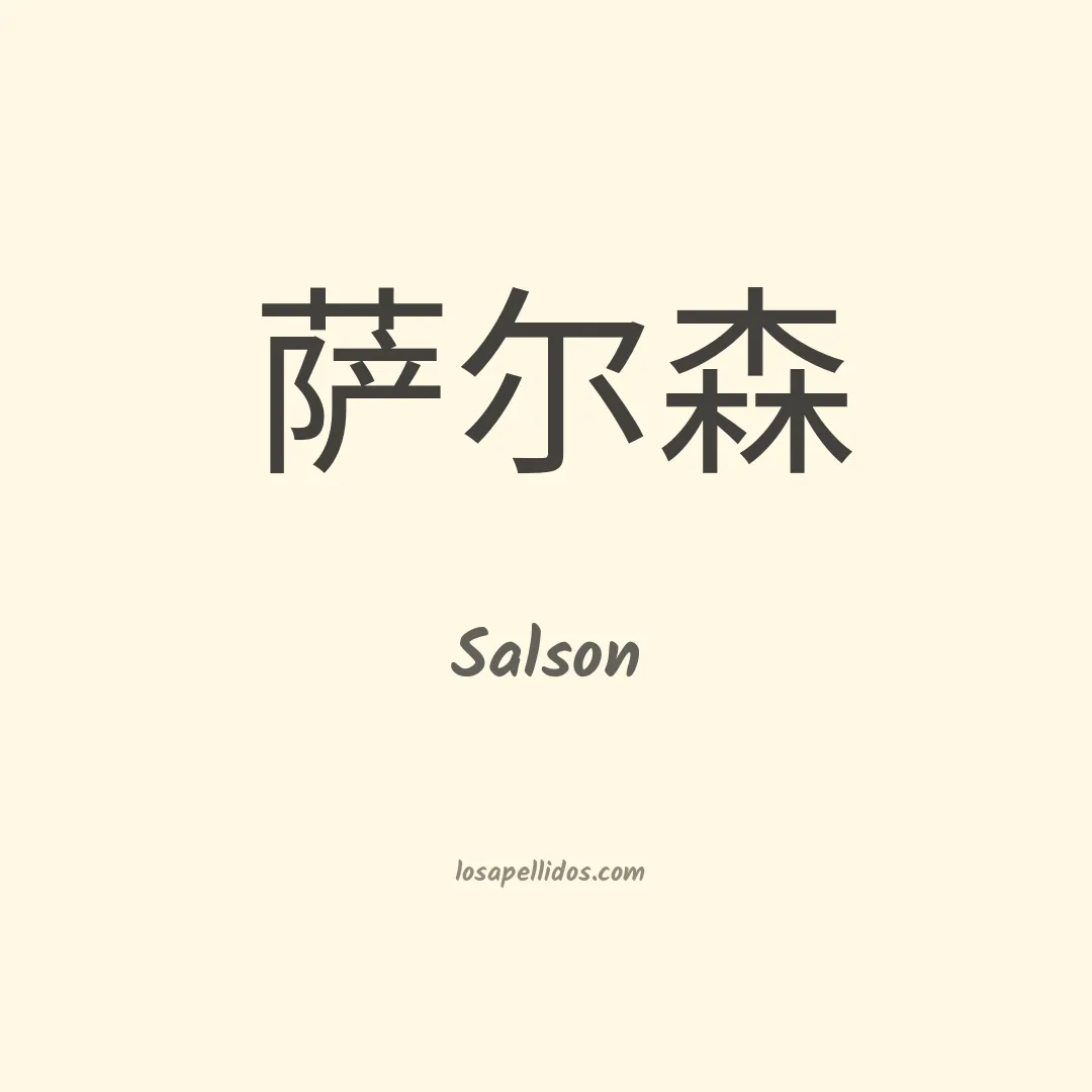 Salson en chino