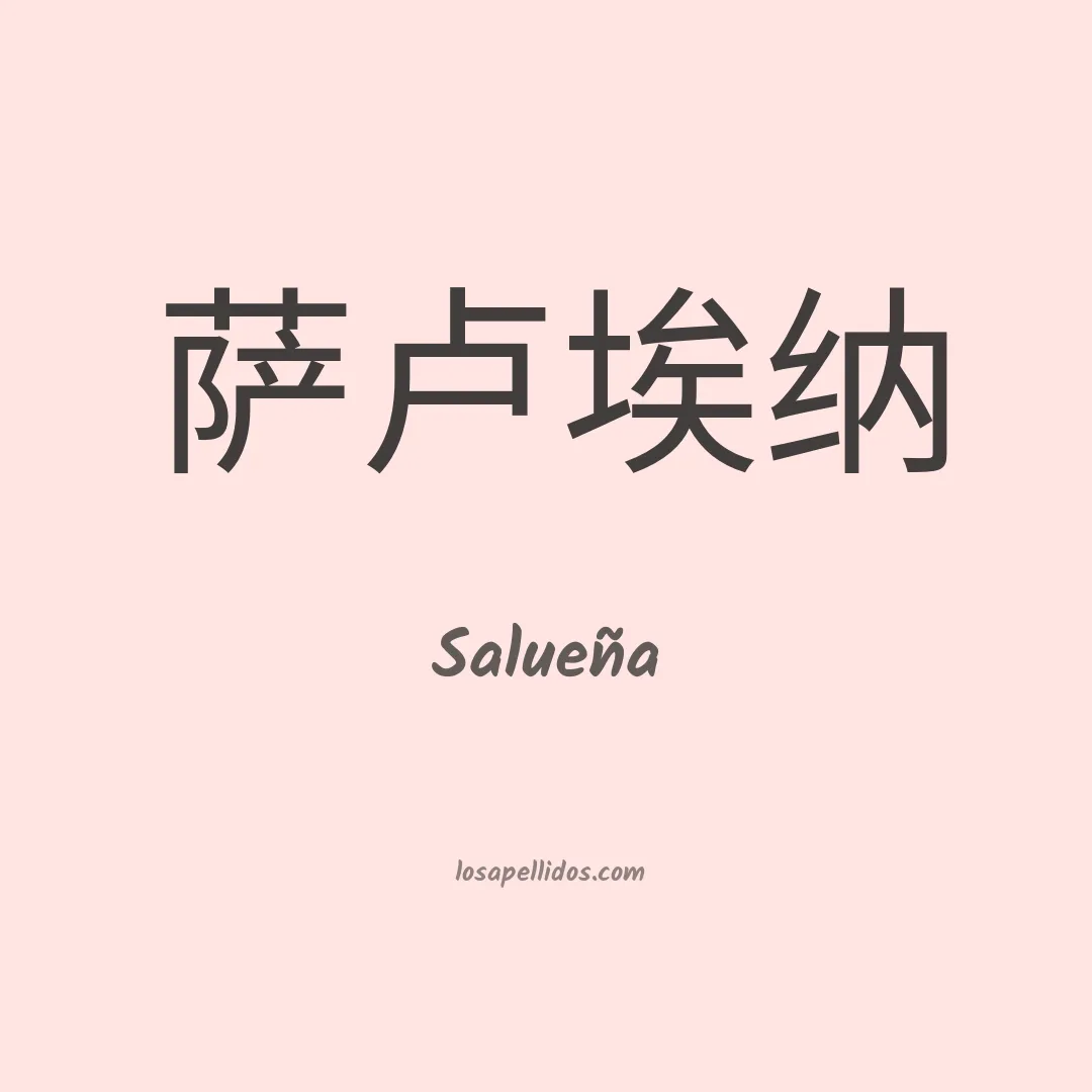 Salueña en chino