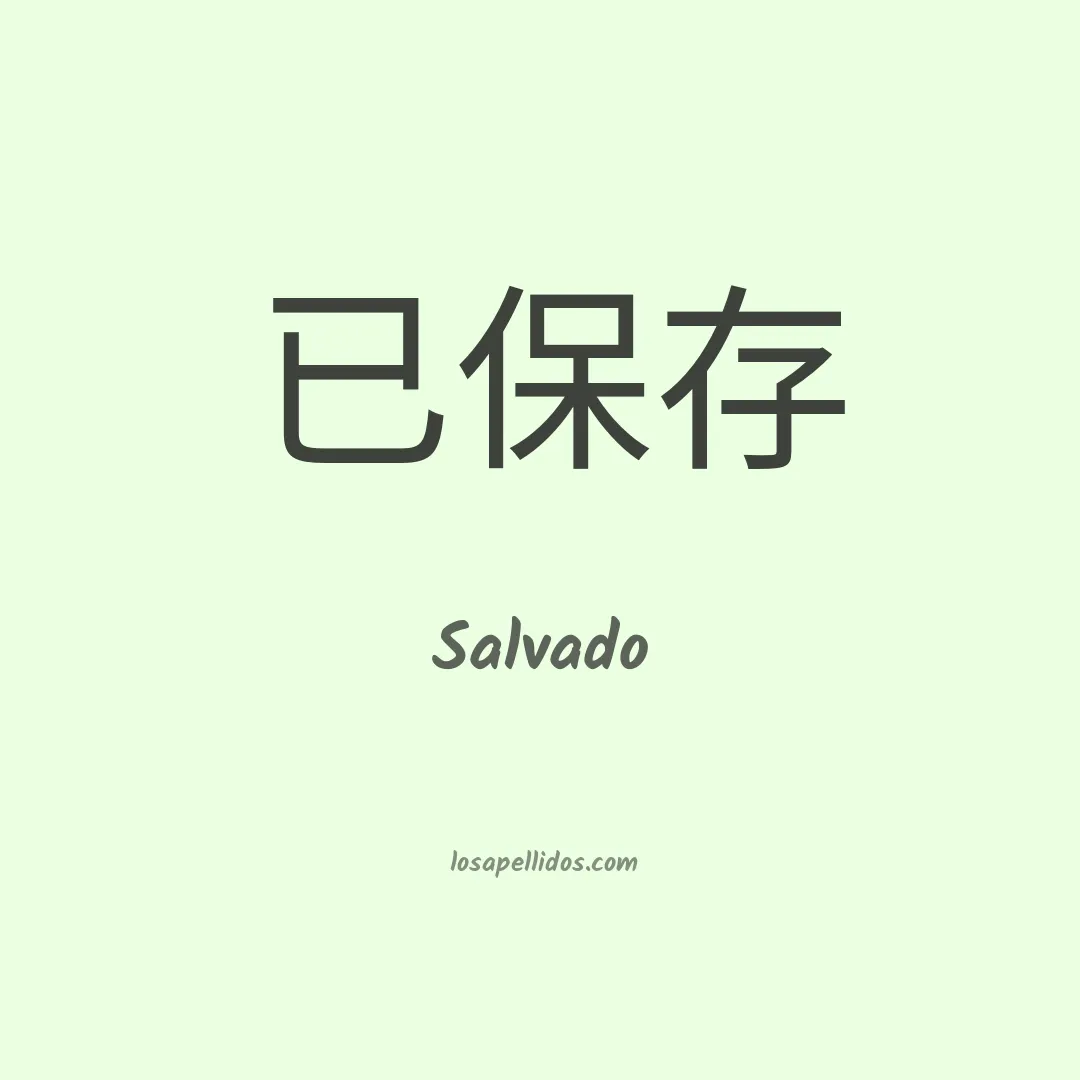 Salvado en chino