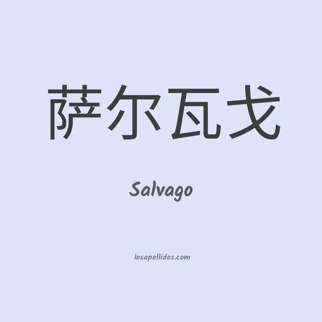 Salvago en chino