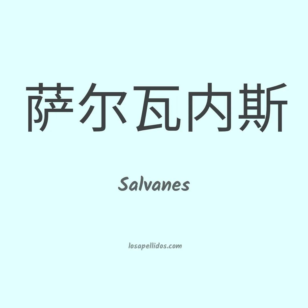 Salvanes en chino