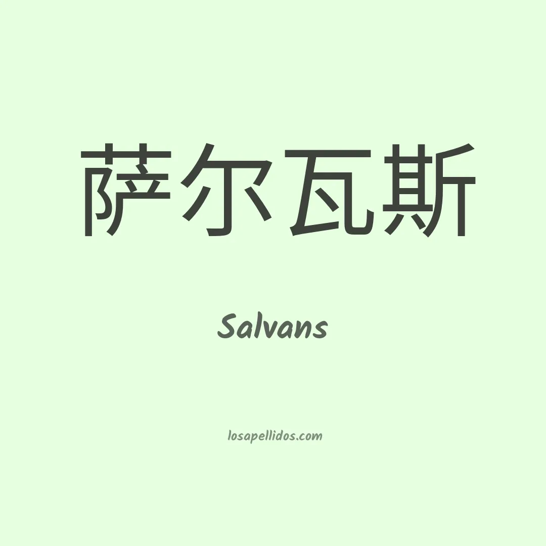 Salvans en chino