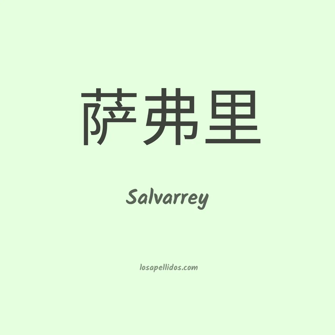 Salvarrey en chino
