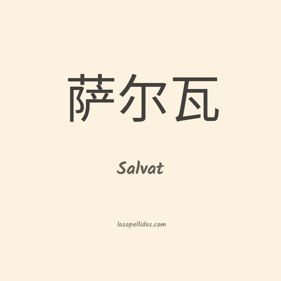 Salvat en chino