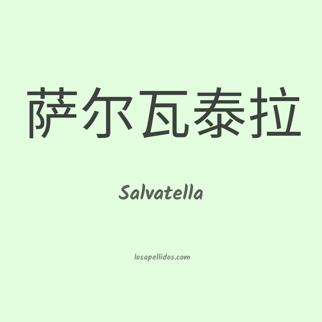 Salvatella en chino