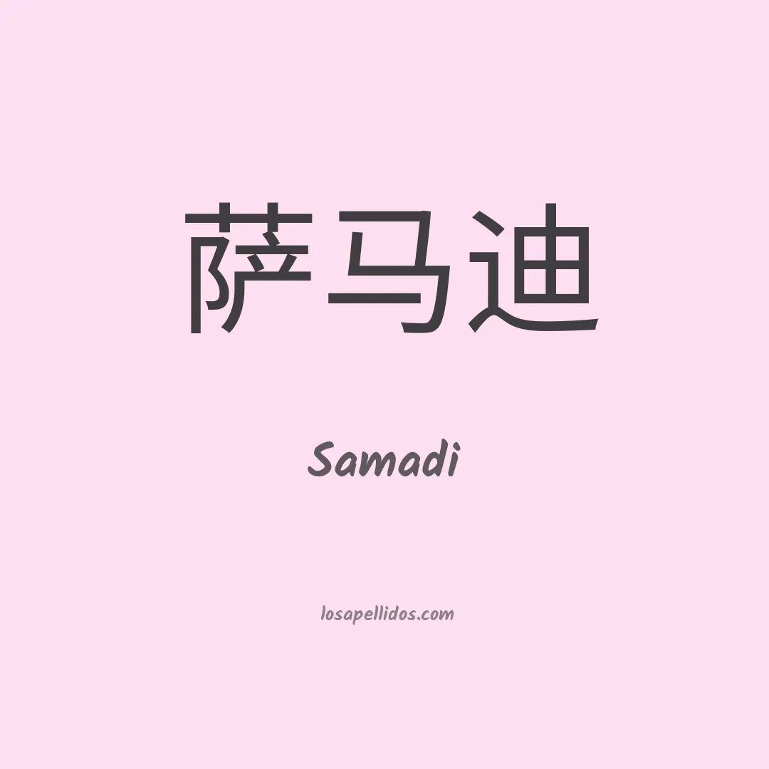 Samadi en chino