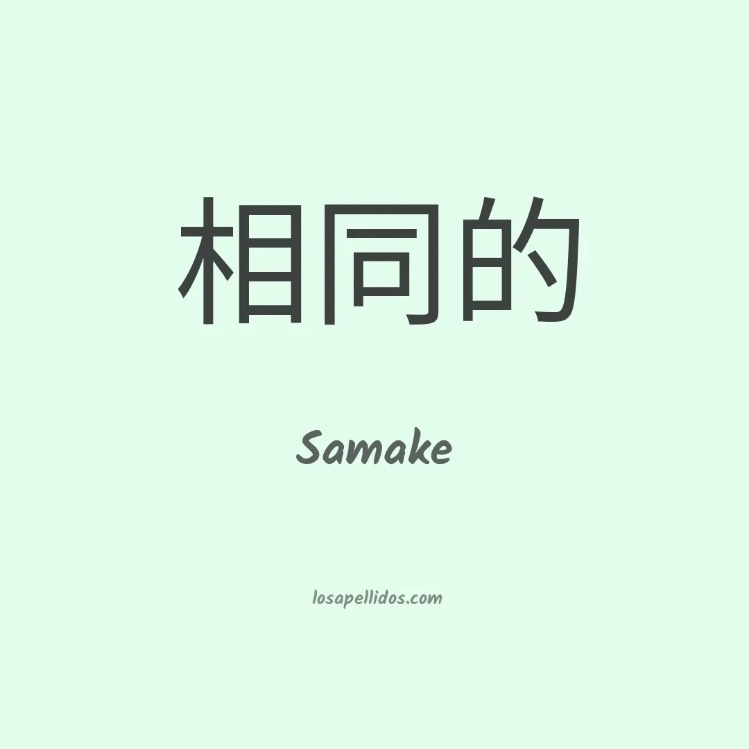 Samake en chino