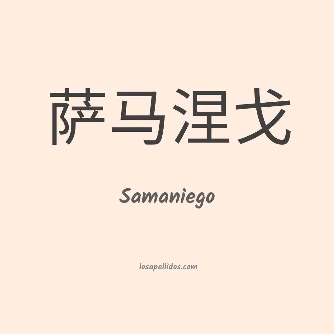 Samaniego en chino