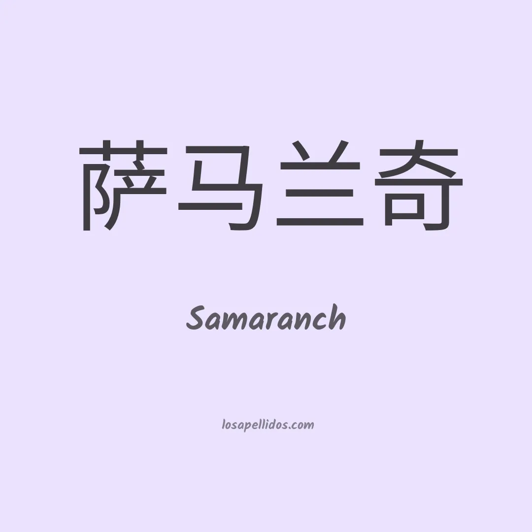 Samaranch en chino