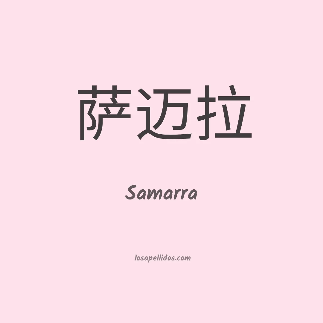 Samarra en chino