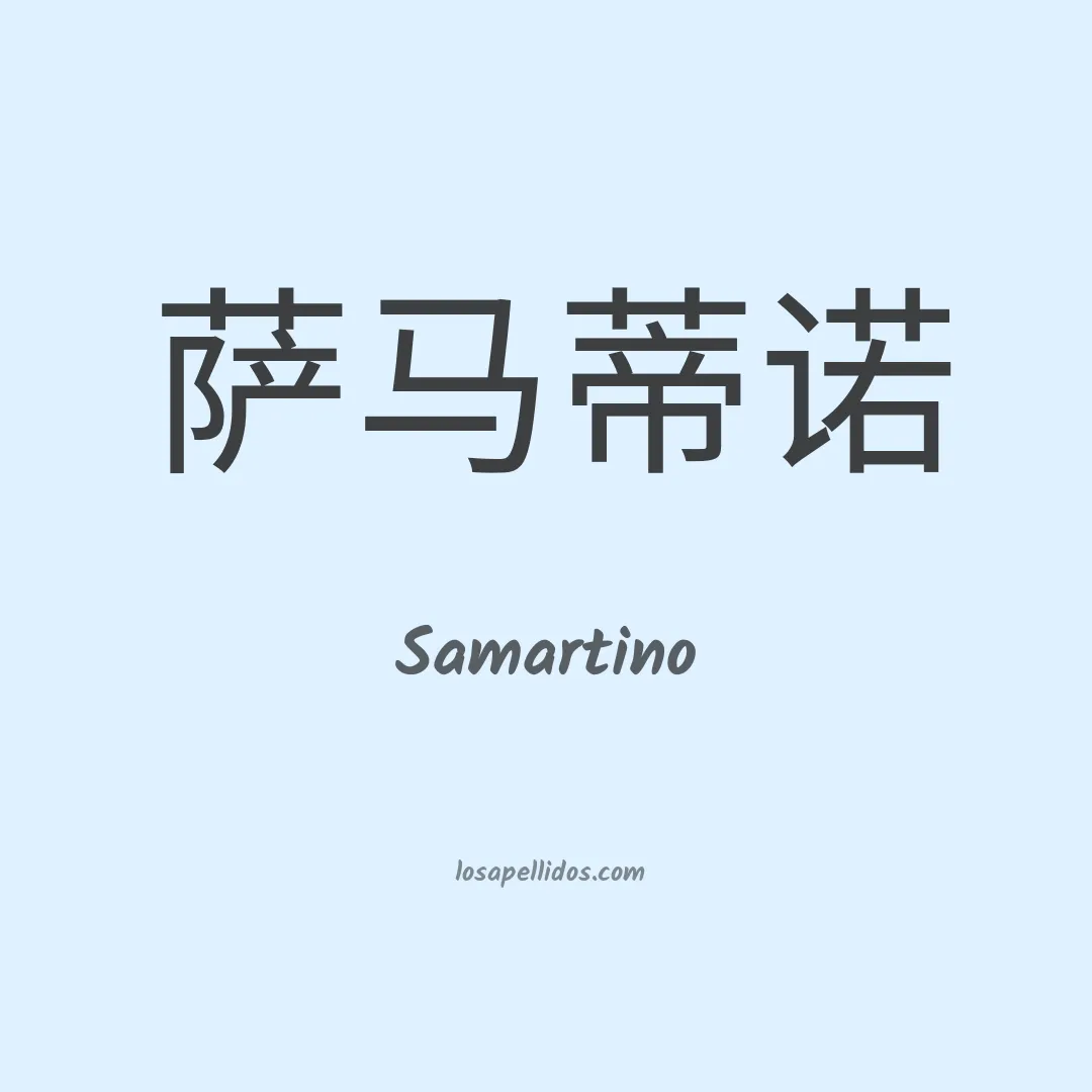 Samartino en chino