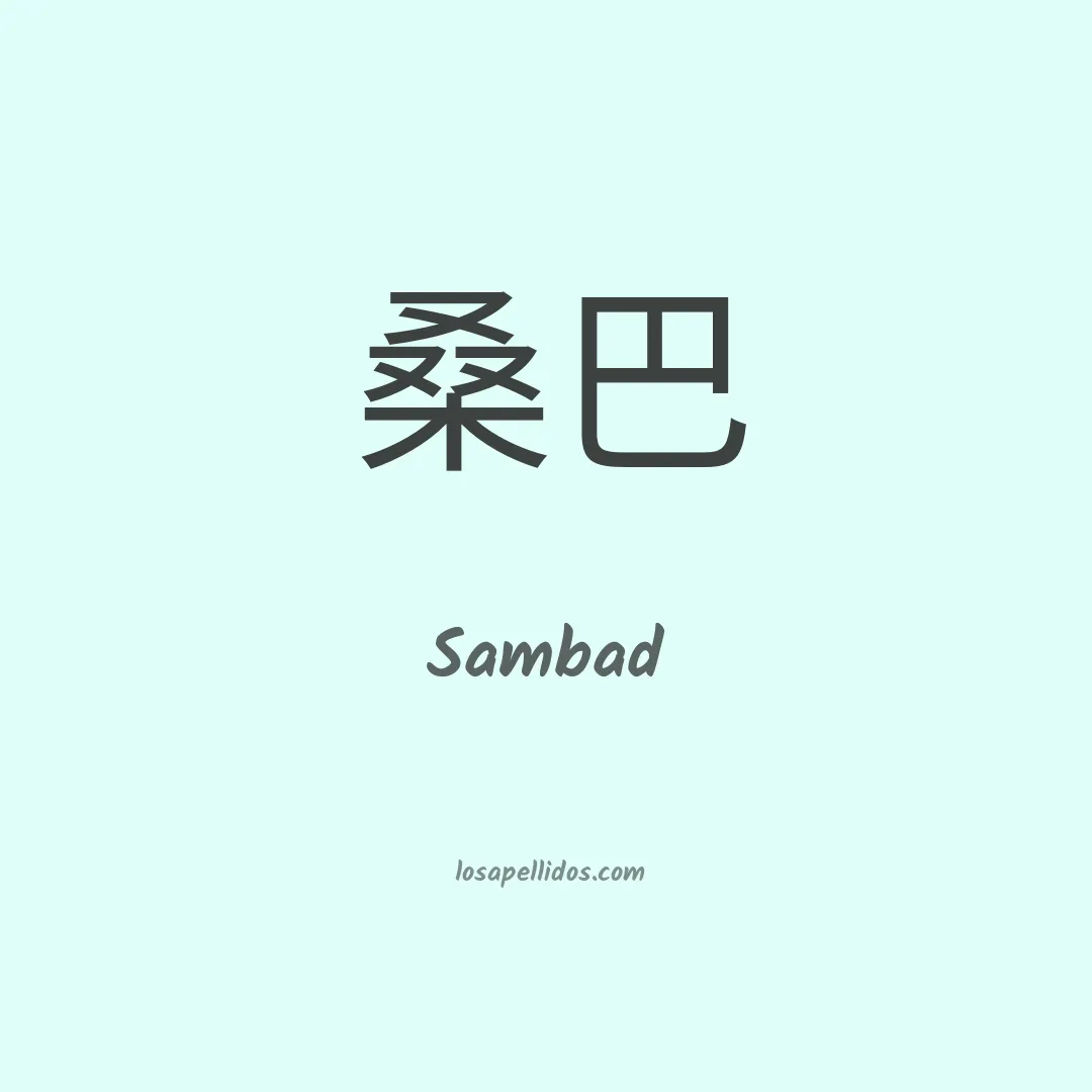 Sambad en chino