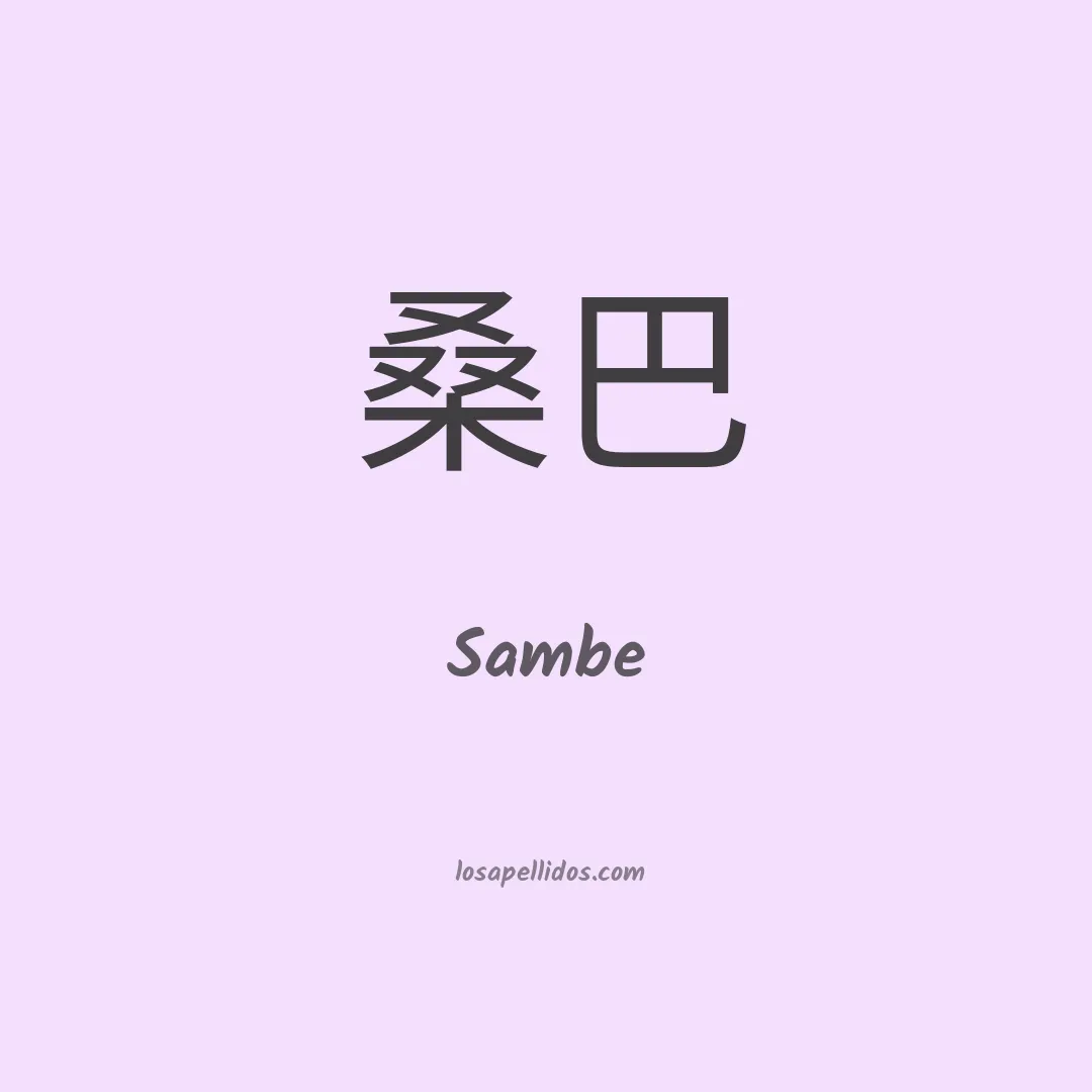 Sambe en chino
