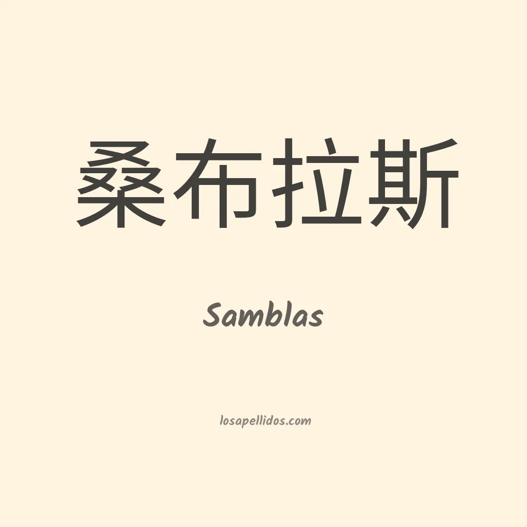 Samblas en chino