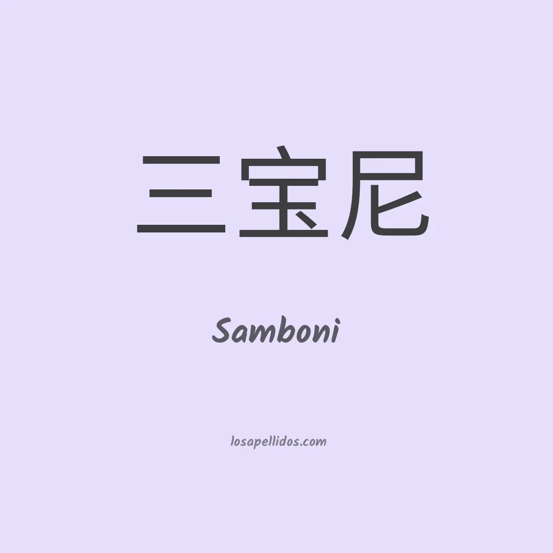 Samboni en chino