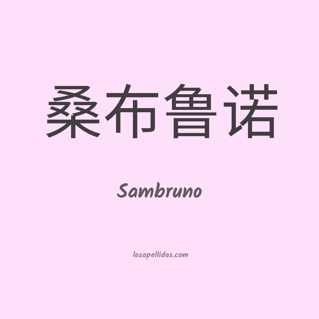 Sambruno en chino