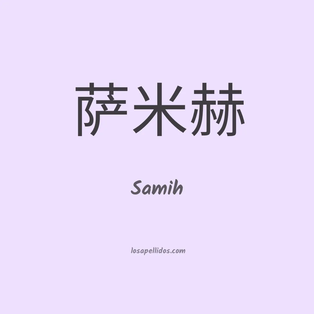 Samih en chino