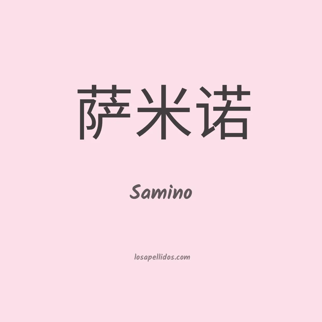 Samino en chino