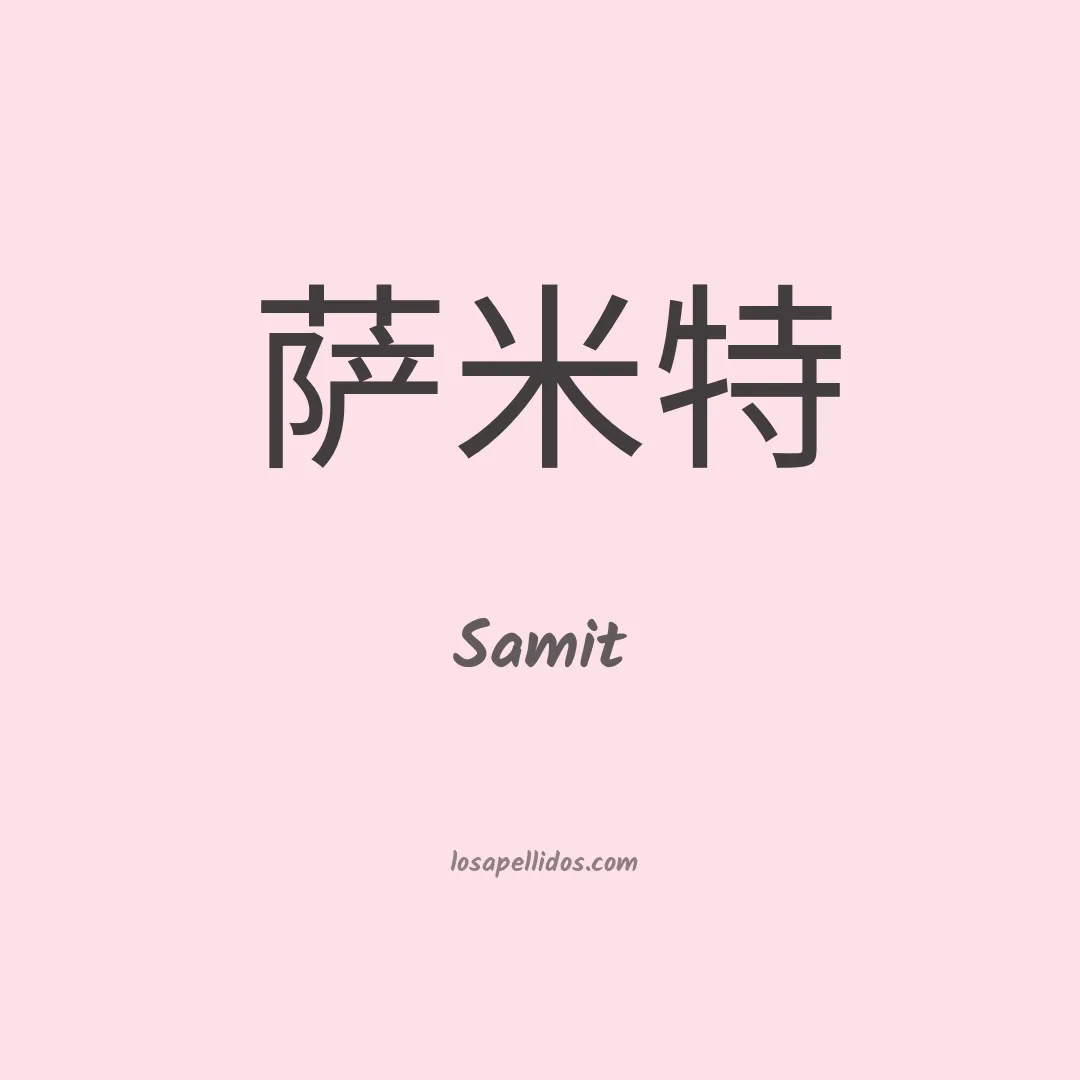 Samit en chino