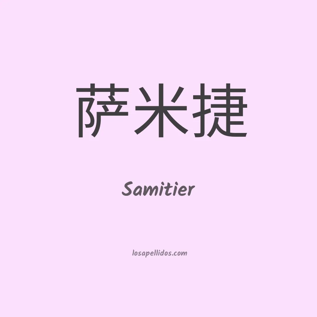 Samitier en chino