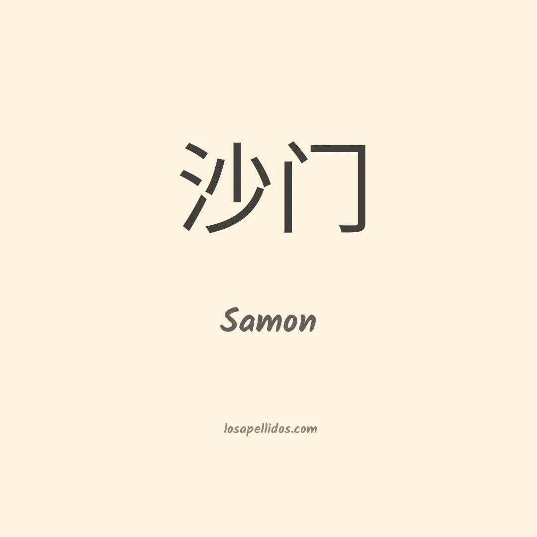 Samon en chino