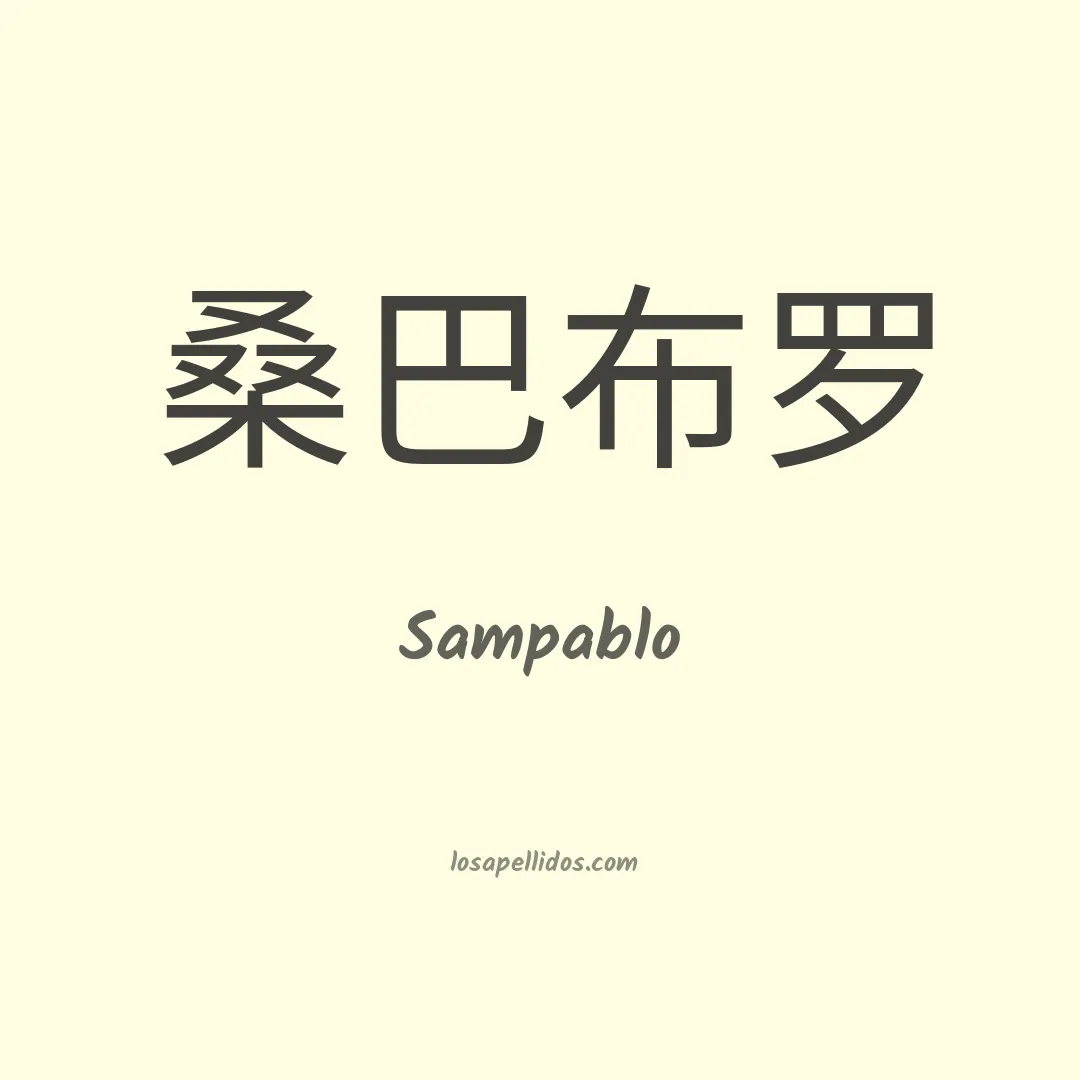 Sampablo en chino