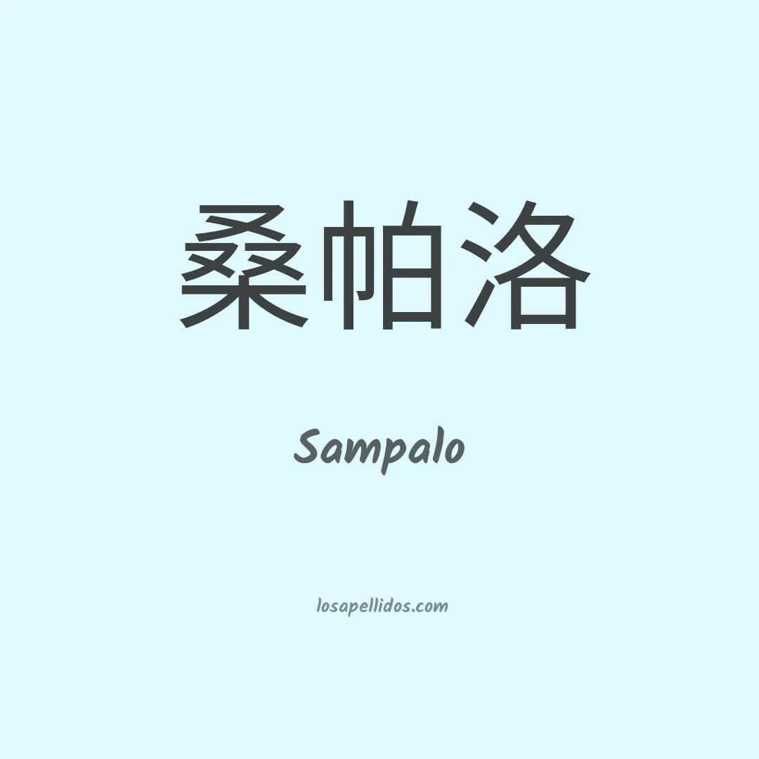 Sampalo en chino