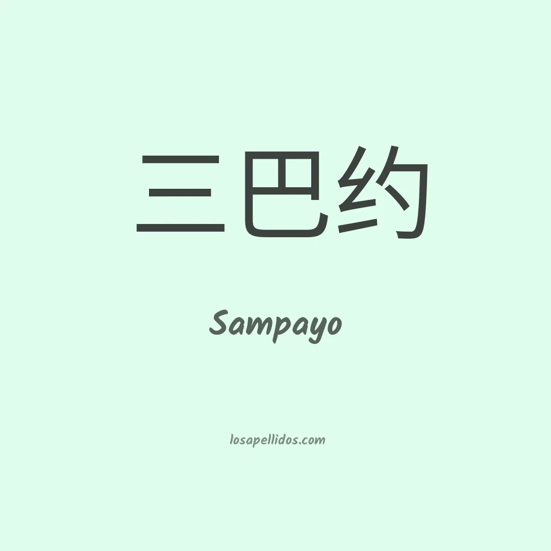 Sampayo en chino