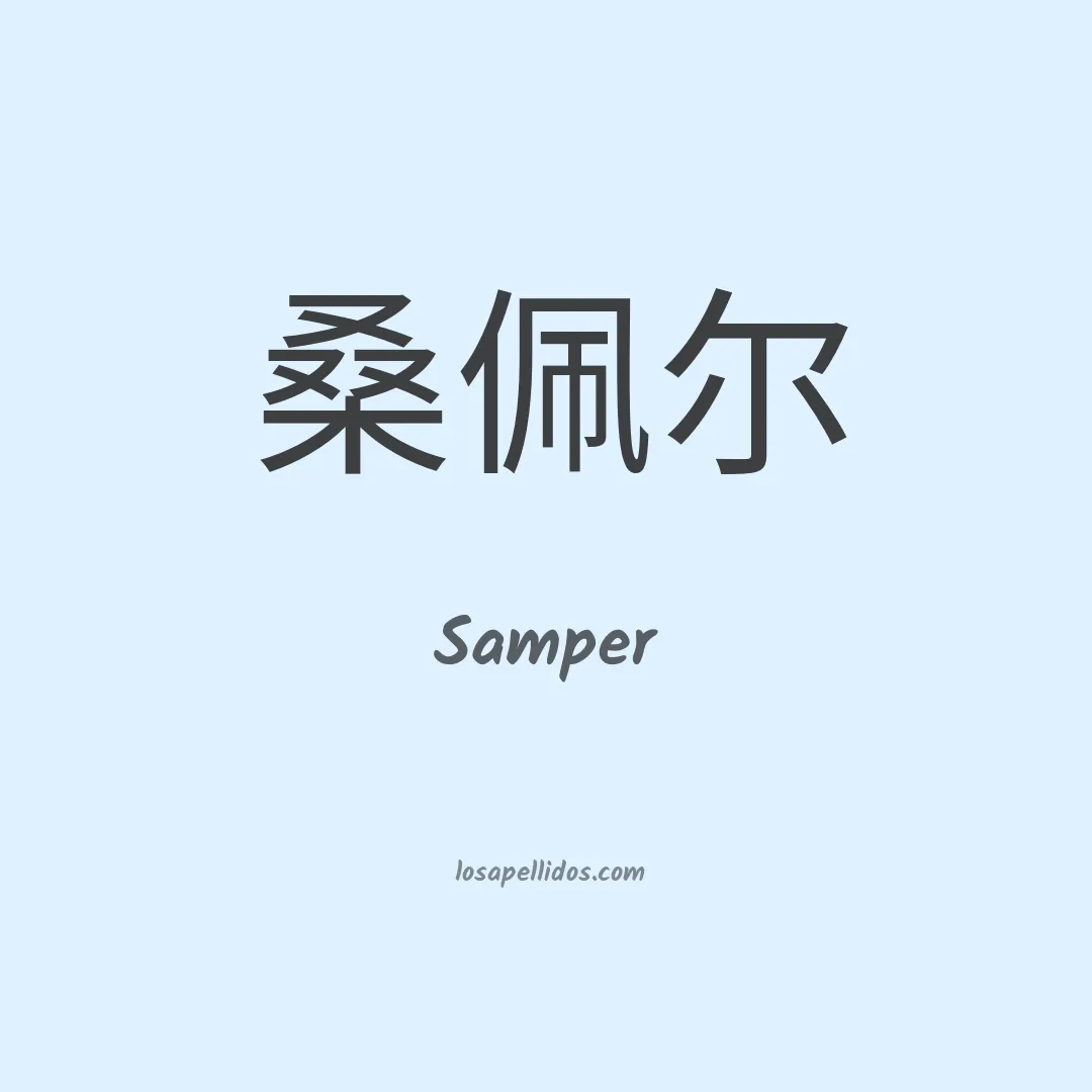 Samper en chino
