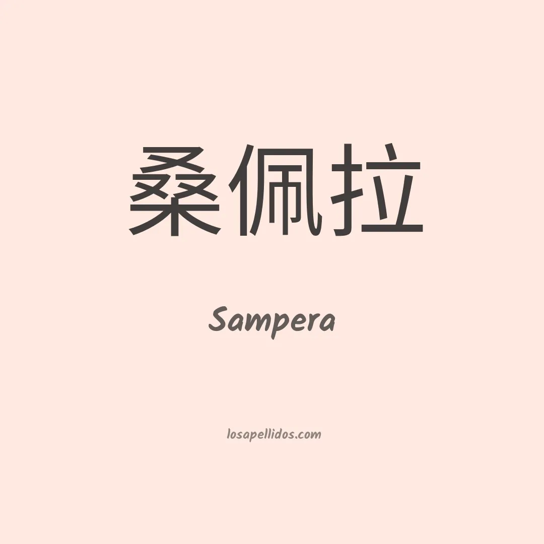 Sampera en chino