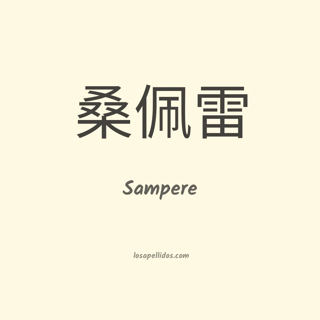 Sampere en chino