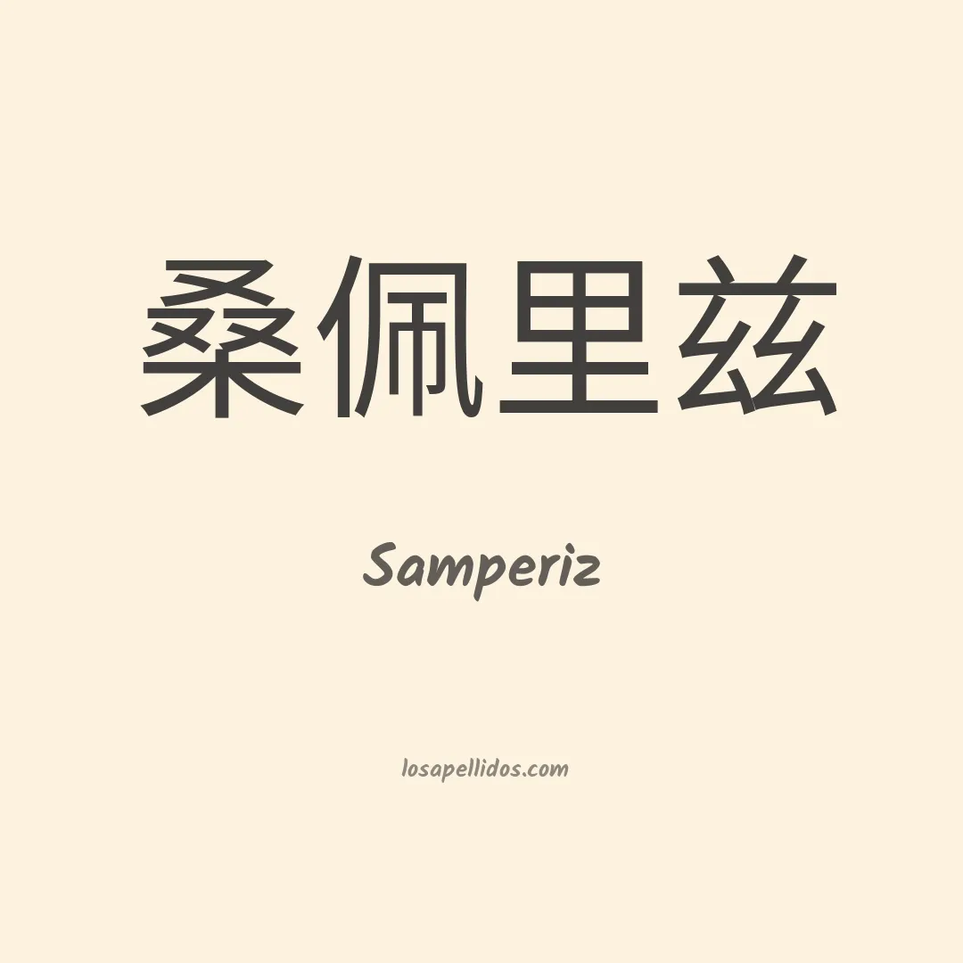 Samperiz en chino