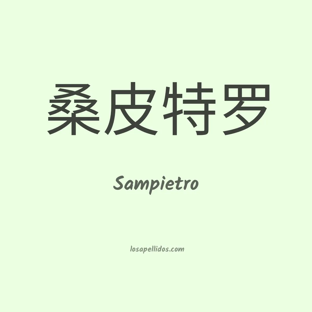 Sampietro en chino