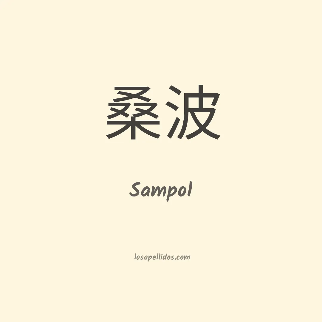 Sampol en chino
