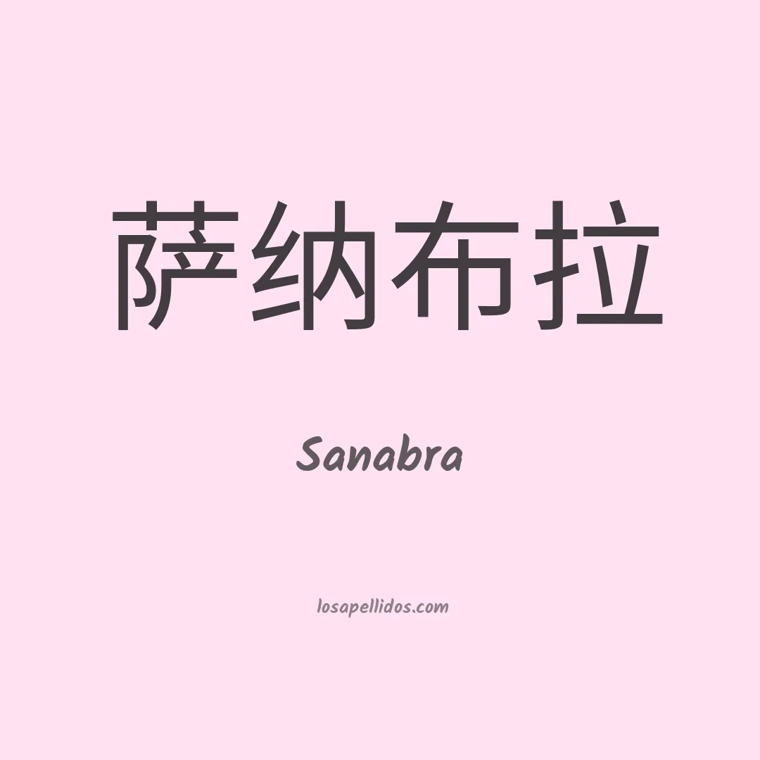 Sanabra en chino