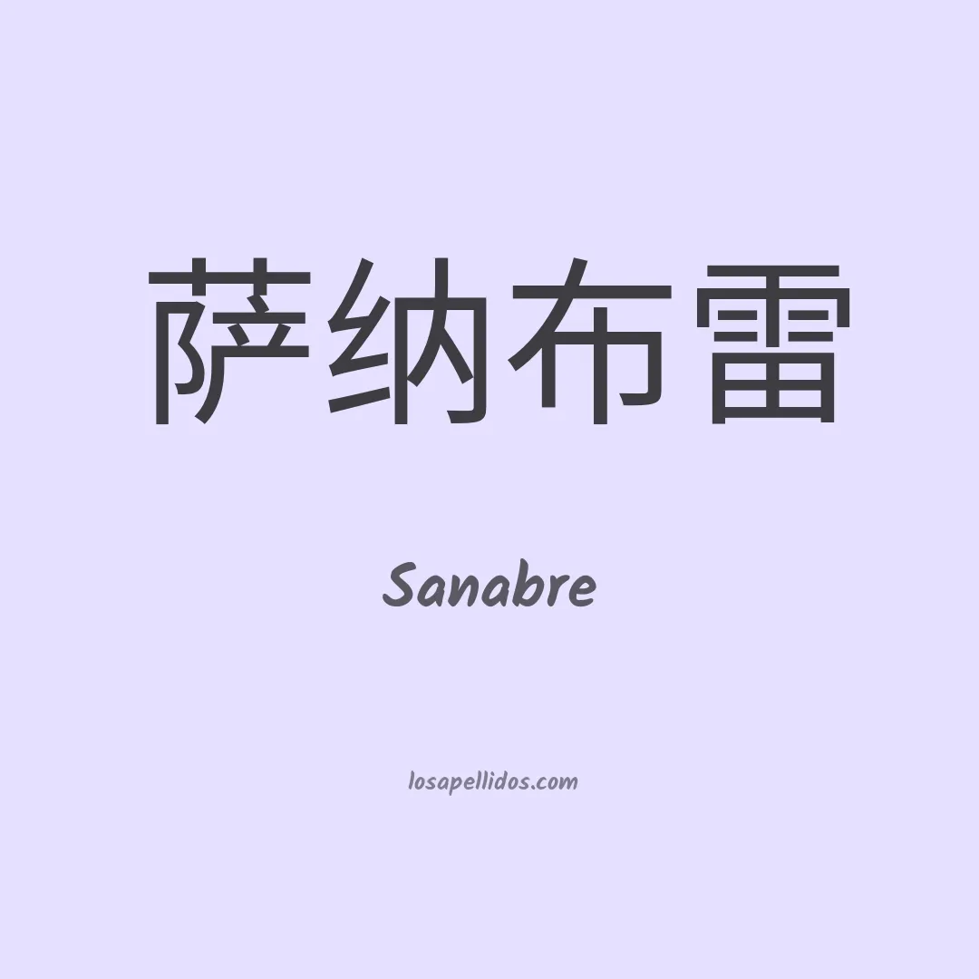 Sanabre en chino