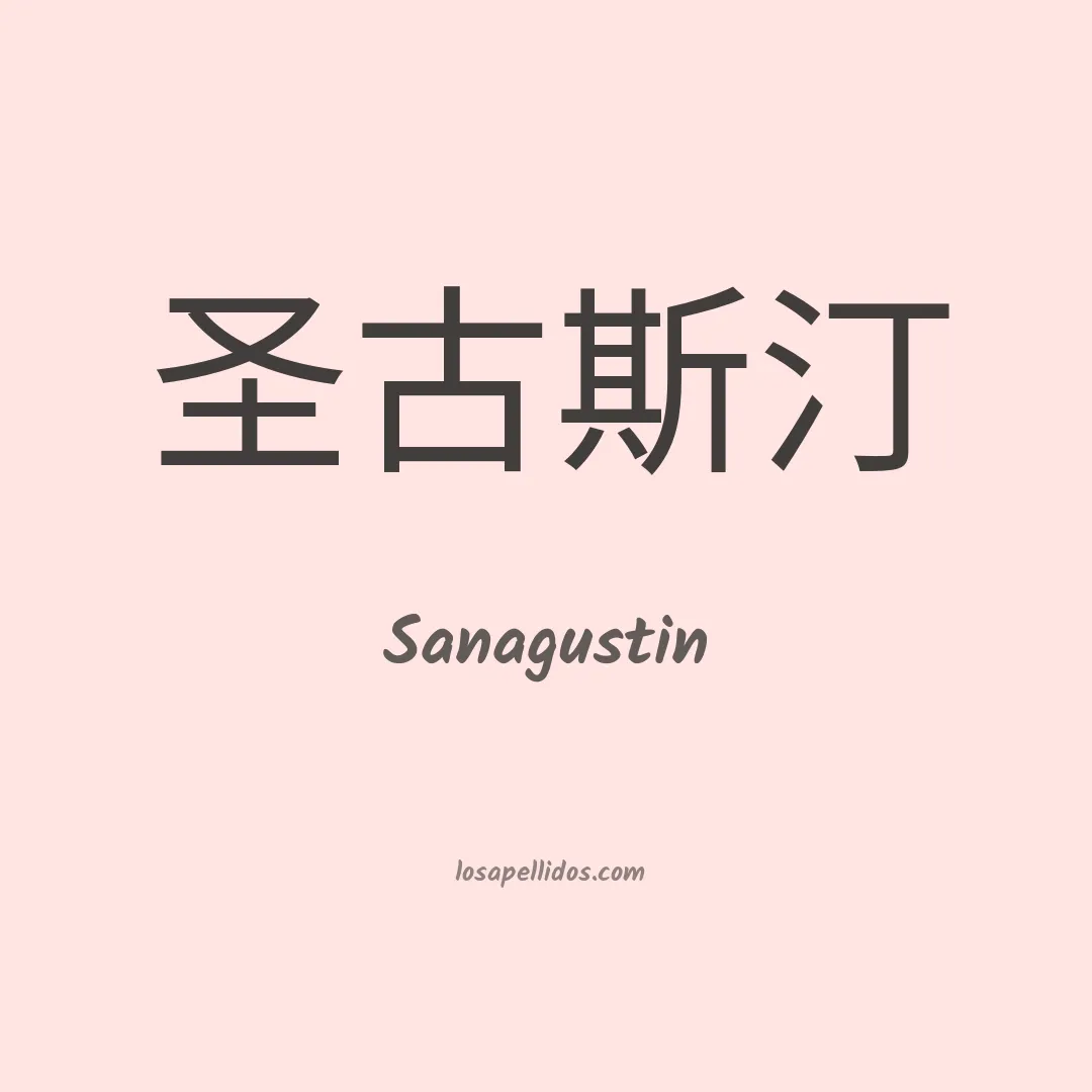 Sanagustin en chino
