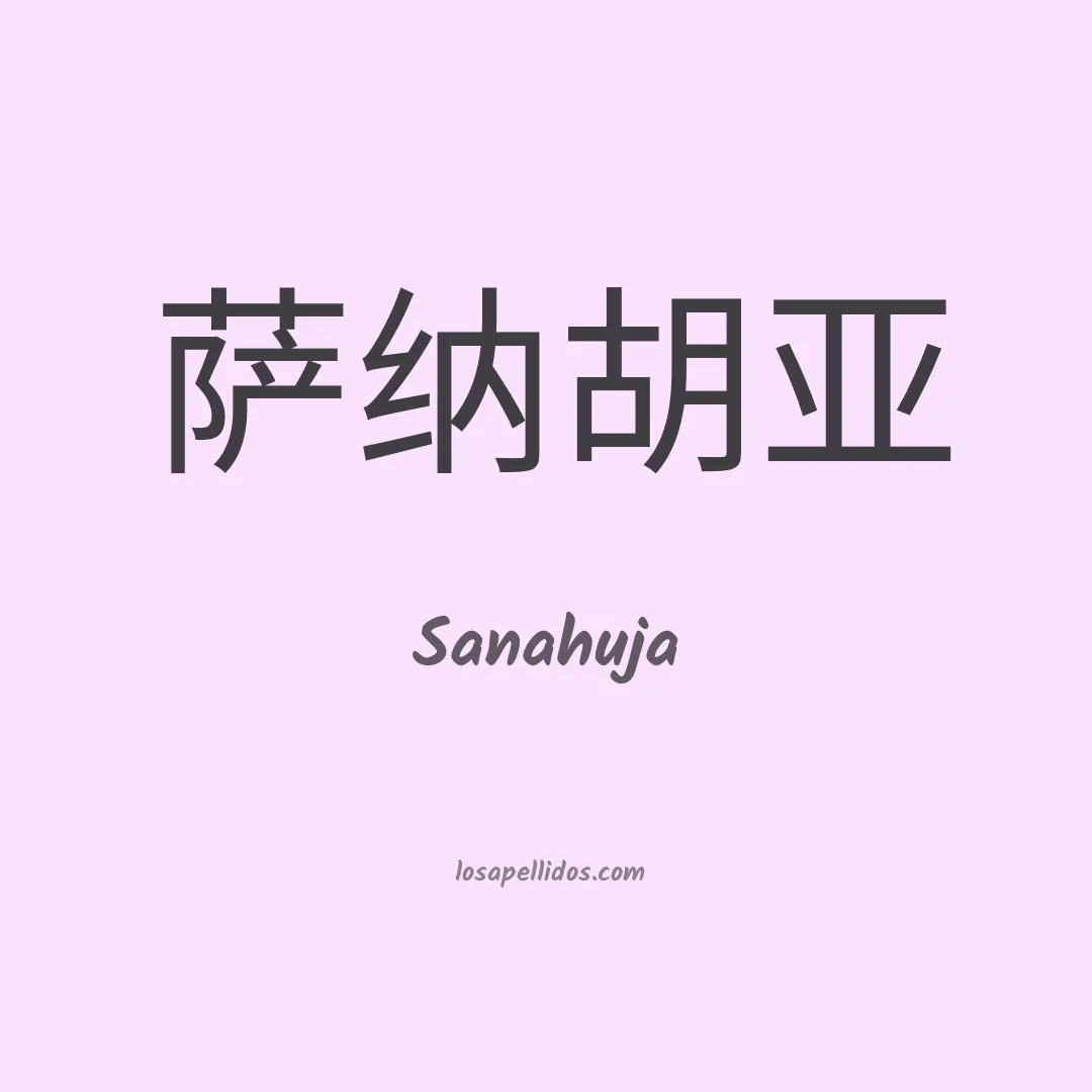 Sanahuja en chino