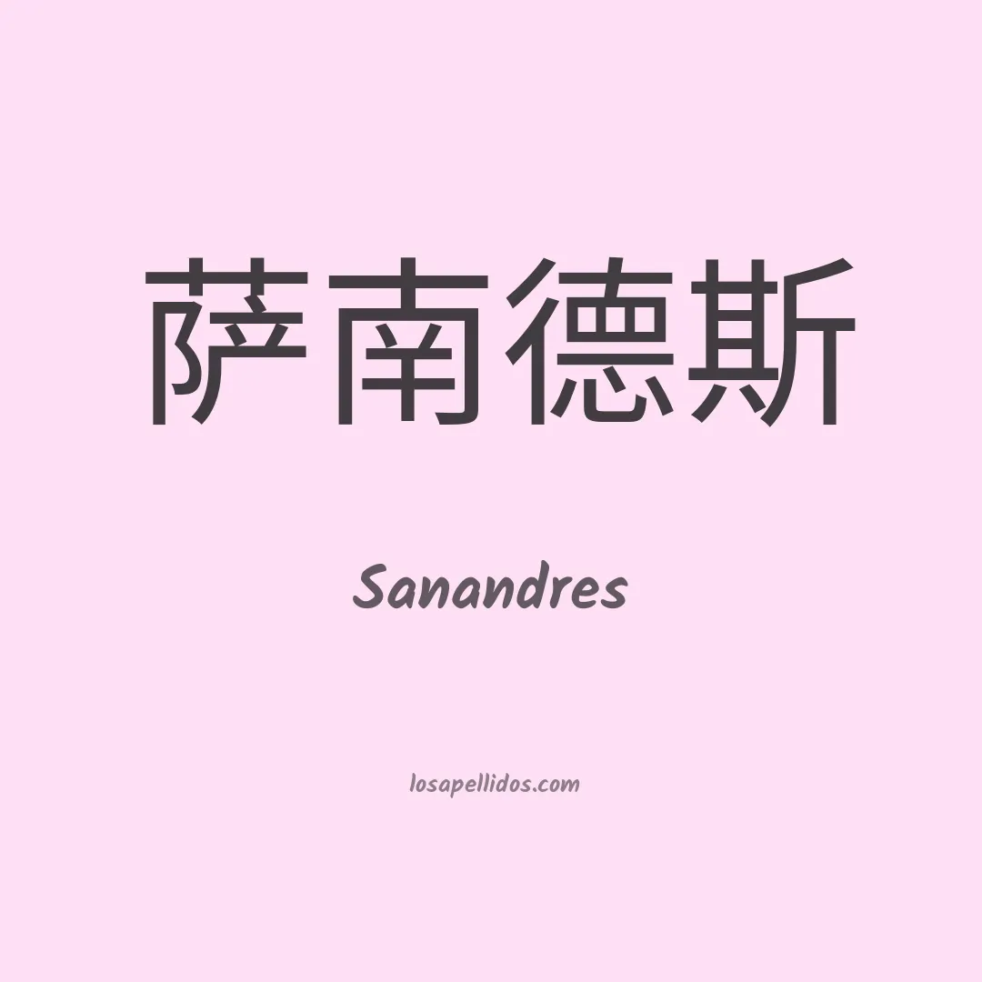 Sanandres en chino
