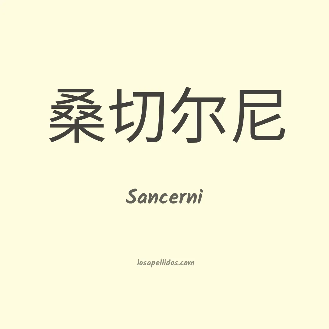 Sancerni en chino