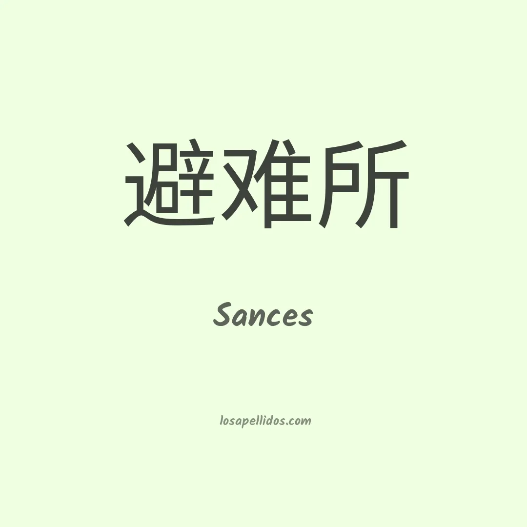 Sances en chino