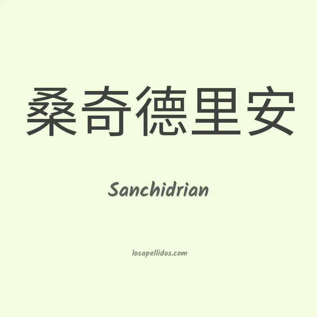 Sanchidrian en chino