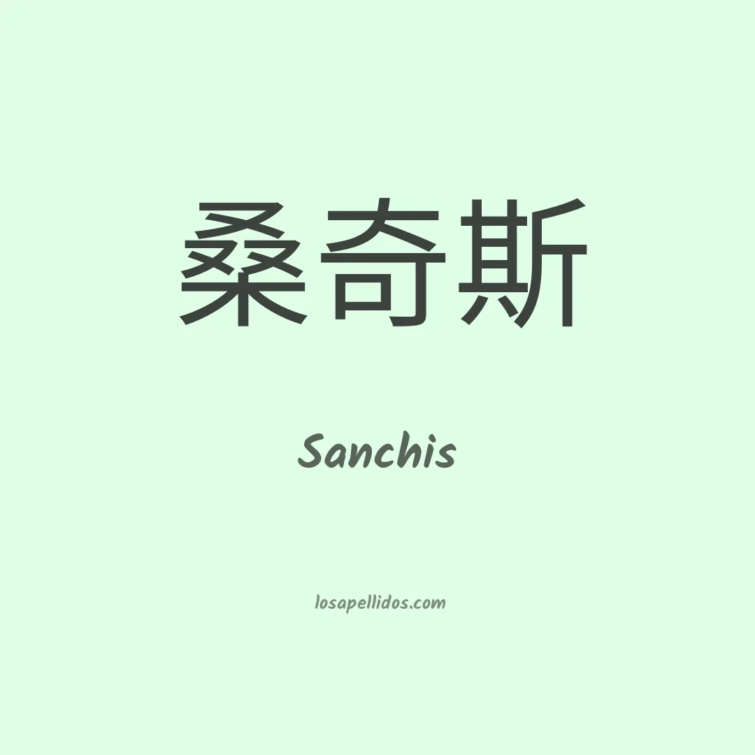 Sanchis en chino