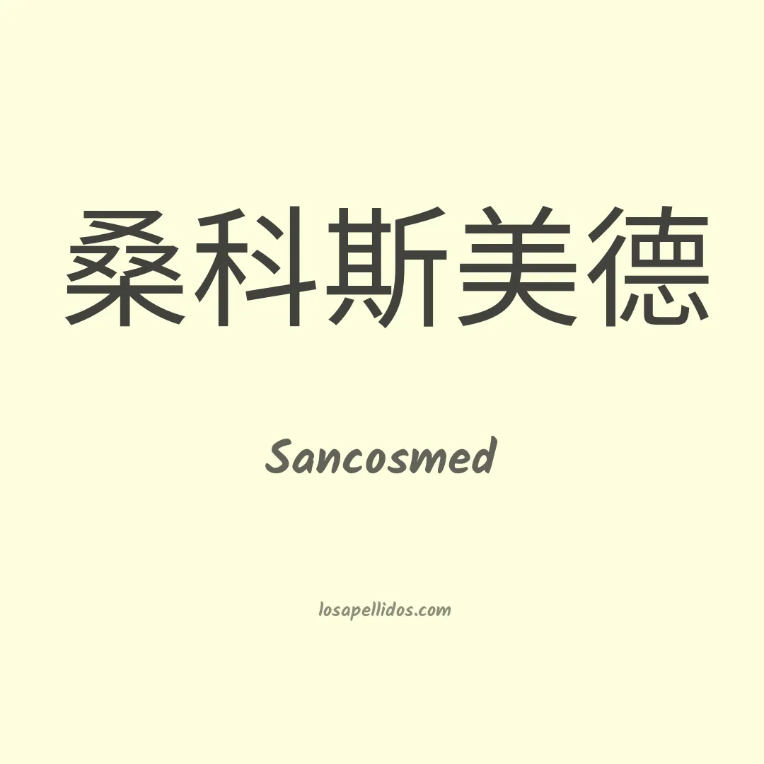 Sancosmed en chino