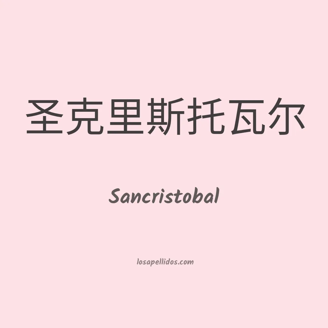 Sancristobal en chino