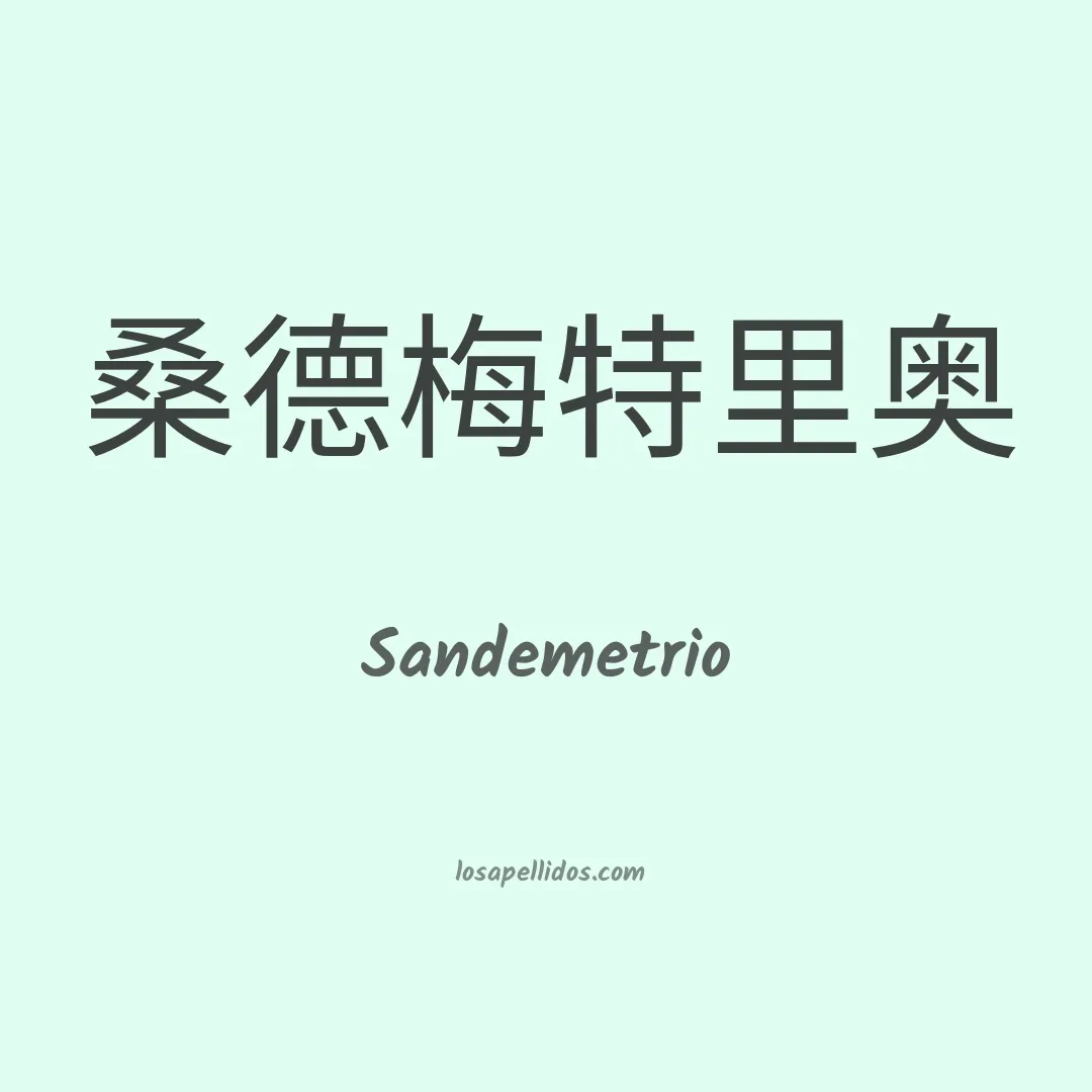 Sandemetrio en chino