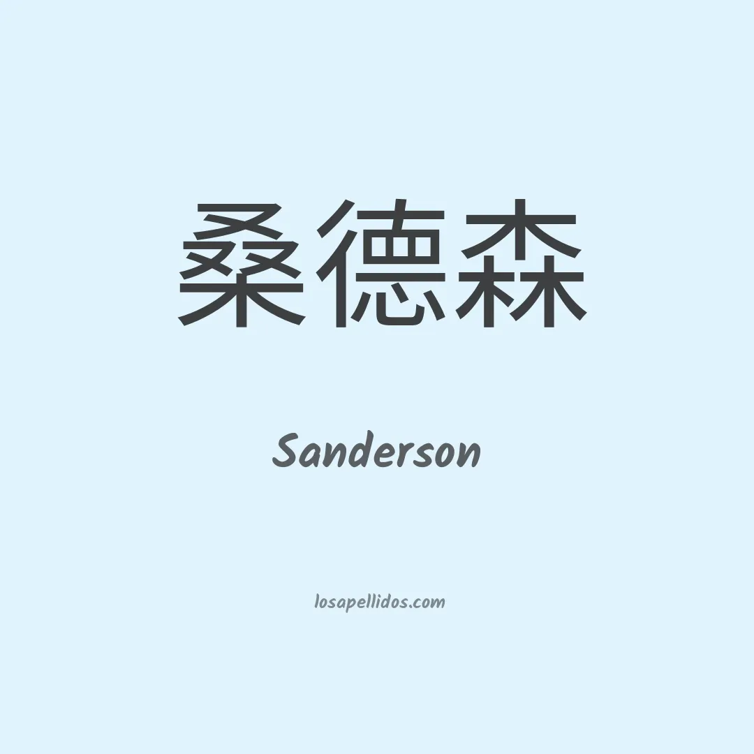 Sanderson en chino