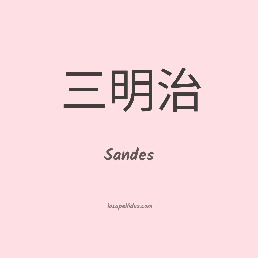 Sandes en chino