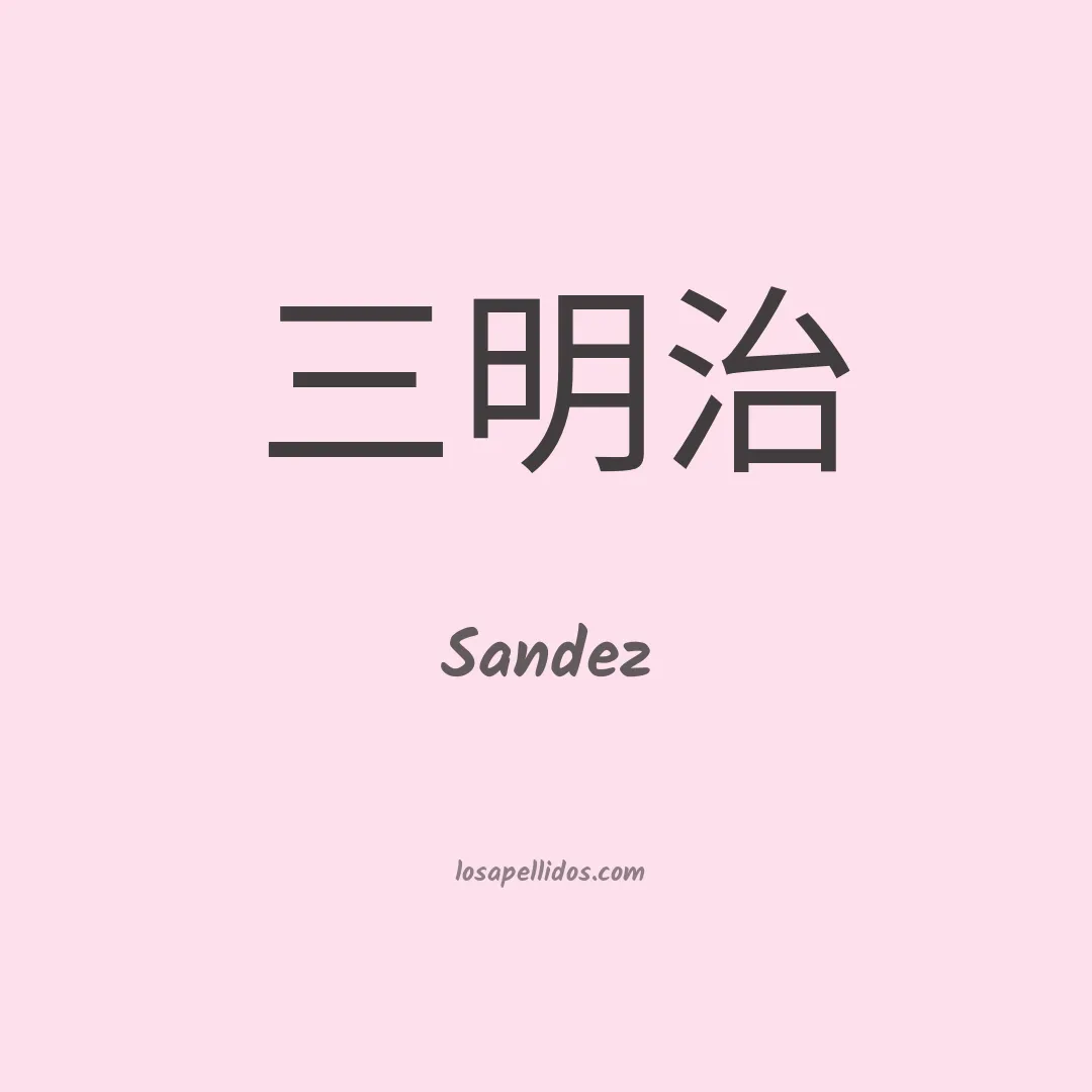 Sandez en chino